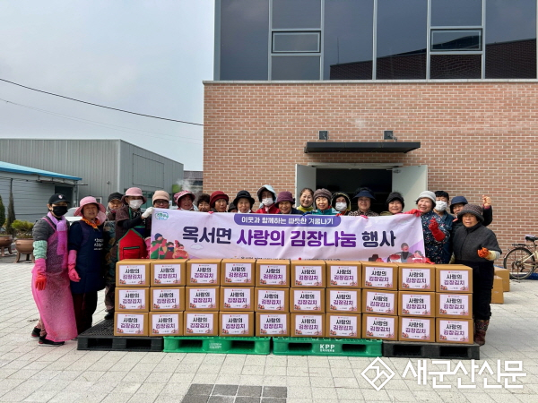 옥서면 지역사회보장협의체, 사랑의 김장김치 나눔