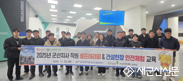 한국농어촌공사 군산지사, 셀프테라피 및 안전체험 훈련 실시