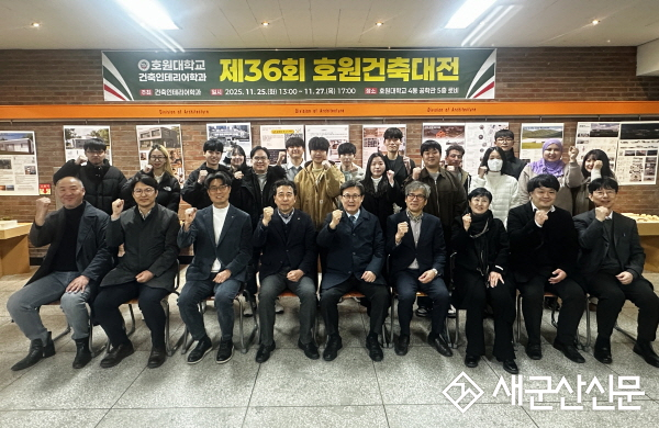 호원대 건축인테리어학과, 제36회 호원건축대전 개최