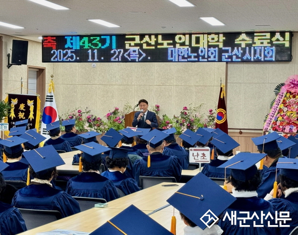 배우는 인생은 언제나 청춘, 2025년 노인대학 수료식 성황