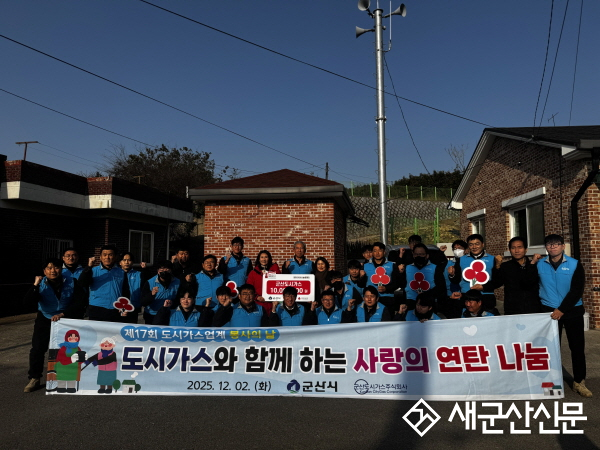 군산도시가스(주), 저소득 가구에 따뜻한 나눔 실천