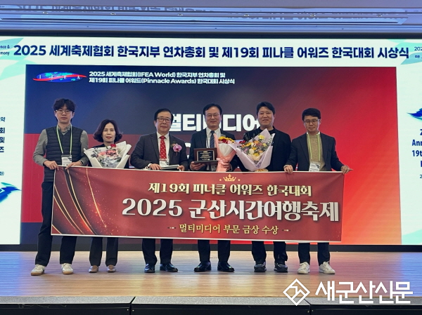 군산시간여행축제,『2025 피너클 어워즈』금상 수상