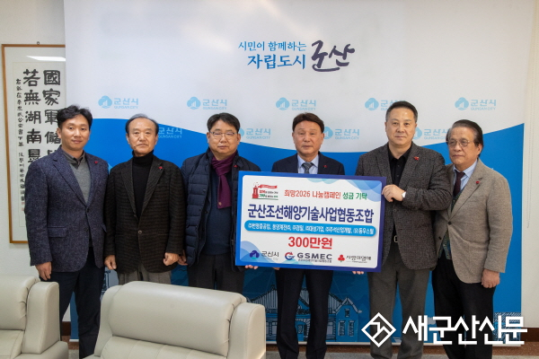 군산조선해양기술사업협동조합, 희망 2026나눔캠페인 이웃돕기 성금 기탁