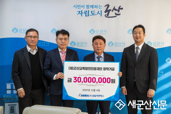 ㈜삼일씨엔에스, 군산교육발전진흥재단에 장학금 3천만 원 기탁