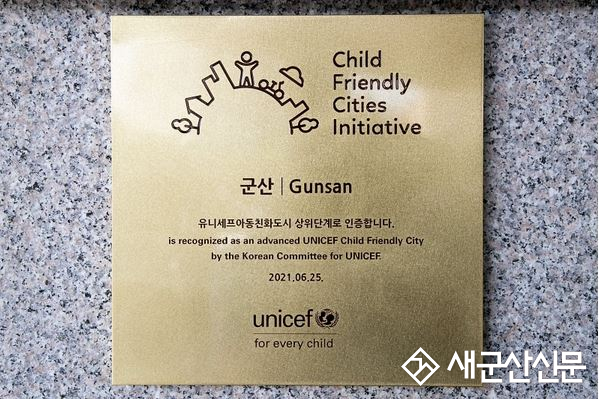 군산시, 유니세프 아동친화도시 최고단계 갱신