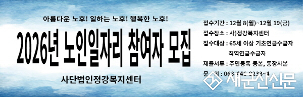 2026년 노인일자리 참여자 모집_사단법인정강복지센터