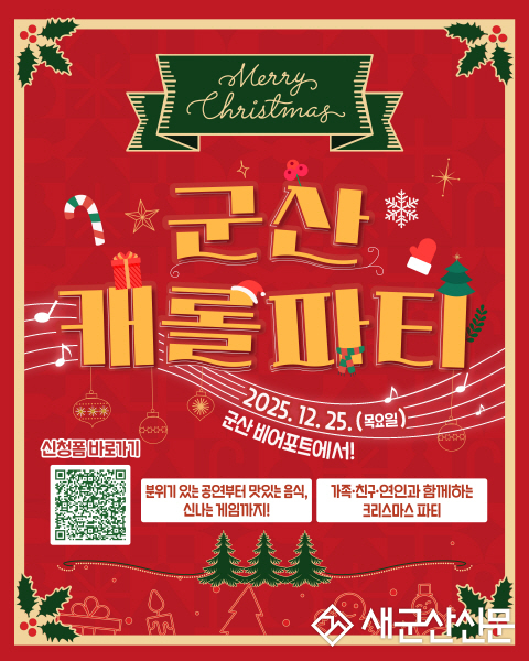 12,250원으로 군산에서 즐기는 특별한 크리스마스 가성비 팡팡 터지는 ‘군산 캐롤 파티’로 오세요!