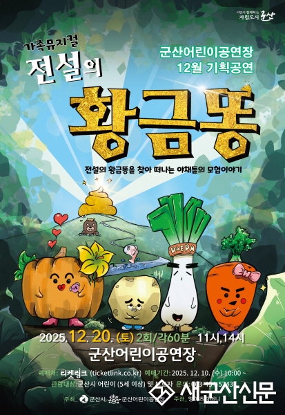 군산어린이공연장 12월 기획공연 ‘전설의 황금똥’