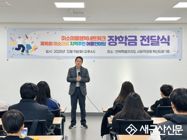 군산종합사회복지관, ‘2025 미소마을행복네트워크 장학금 전달식’ 개최