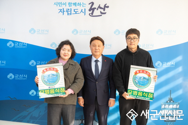 2025년 군산시 모범음식점 52개소 지정