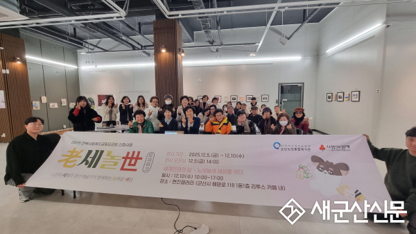 군산노인종합복지관‘노세놀세’, 세계인권의 날 기념 예술워크숍·토크콘서트 성료