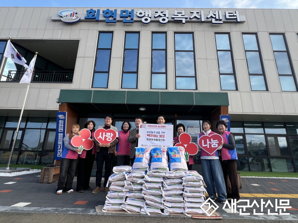 회현면생활개선회, 백미 100만 원 상당 기탁