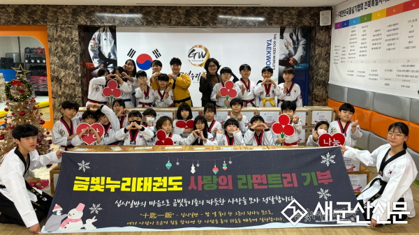 군산 금빛누리태권도, 미성동에 사랑의 라면 나눔