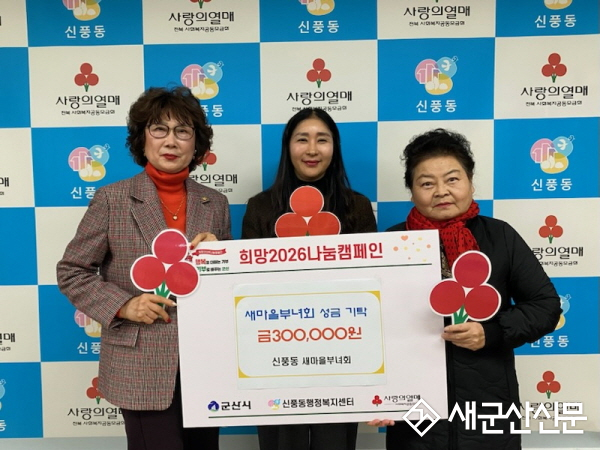 신풍동 새마을부녀회, 사랑의 성금 전달