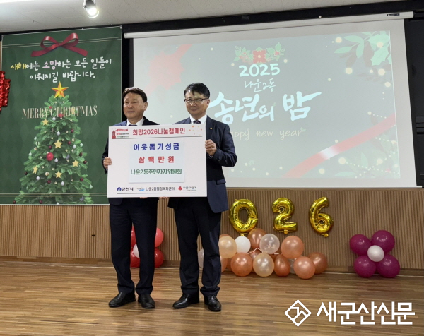 나운2동 주민자치위원회 이웃돕기 성금 300만원 전달