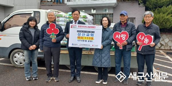 군산 성산교회, 성산면 취약계층에 사랑의 백미 기탁