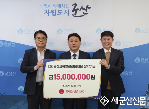 롯데칠성음료㈜, 군산교육발전진흥재단에 장학금 1,500만 원 기탁