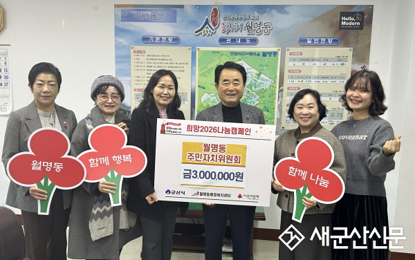 월명동주민자치위원회 이웃돕기성금 300만 원 기탁