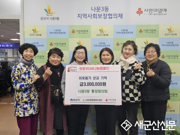 나운3동 통장협의회, 지역 불우이웃 위해 성금 300만 원 기탁