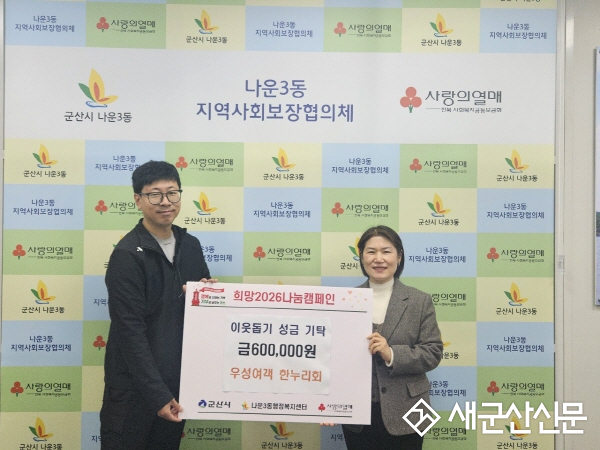 우성여객 한누리회, 나운3동에 이웃사랑 성금 기탁