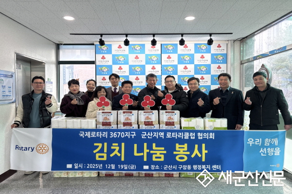 군산로타리클럽협의회 11개 지부, 구암동 취약계층을 위한 성품 전달
