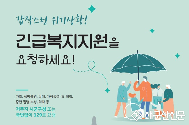 군산시, ‘긴급복지지원 우수 지자체’ 기관 표창 수상