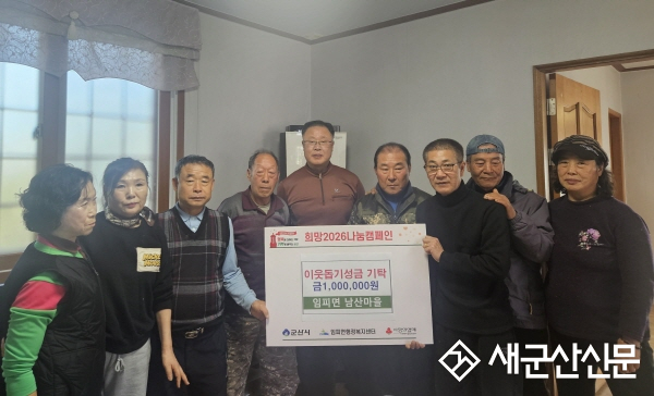 임피면 남산마을, 이웃돕기성금 100만 원 기탁