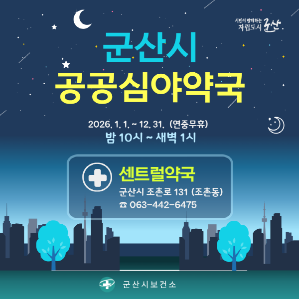 군산시, 2026년 공공심야약국 ‘센트럴약국’지속 운영