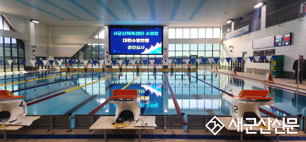 군산시, 서군산체육센터 수영장 3급 신규 공인 획득