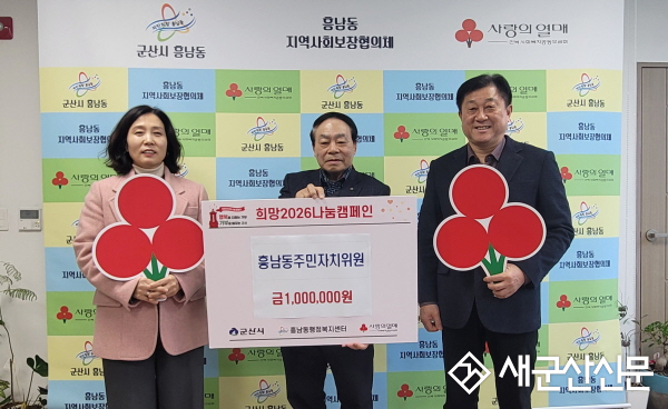 흥남동 주민자치위원회, 이웃돕기 성금 100만 원 기탁