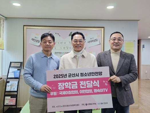 국제이침협회·이현협회·영숙이 TV, 군산시청소년상담복지센터에 장학금 전달