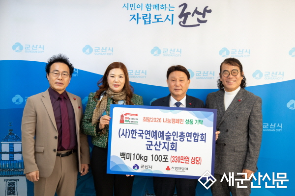 (사)한국연예예술인협회 군산지부, 연말 맞아 따뜻한 이웃사랑 실천