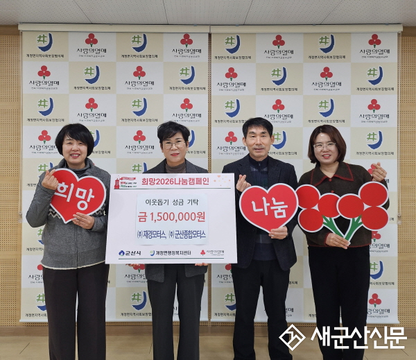 군산시 개정면 ㈜재경모터스·㈜군산종합모터스, 이웃돕기 성금 150만 원 기탁