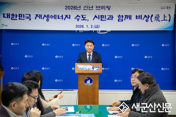 2026년 군산시 시정 운영 방향 발표