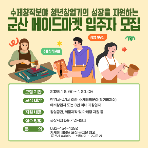손으로 만든 아이디어, 창업으로 키운다 2026년 군산메이드마켓(수제창작플랫폼) 입주자 모집