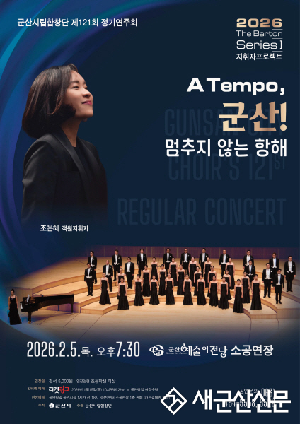 군산시립합창단, 첫 번째 지휘자 프로젝트 