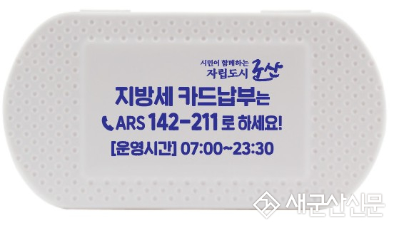 군산시, 지방세 ARS 납부 및 자동 납부 홍보로 납세 편의 높인다