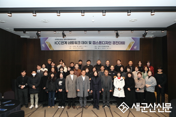 군장대학교, RISE사업 ICC 협력 네트워크 데이 및 캡스톤디자인 경진대회 성료