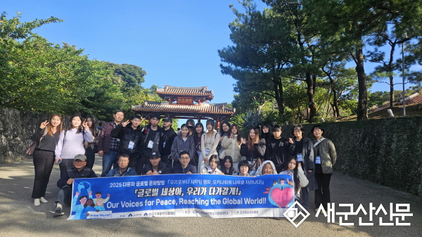 군산시, 6개국 청소년‘ 평화의 꿈 탐방단 ’오키나와 여정 성료