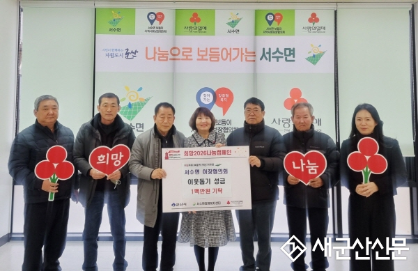 서수면 이장협의회, 이웃돕기 성금 100만 원 기탁