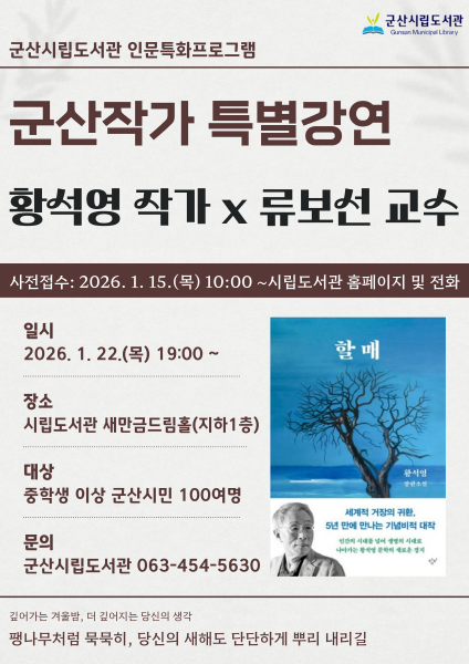 군산시립도서관, 한국 문학의 거장 황석영 작가 초청 강연 운영