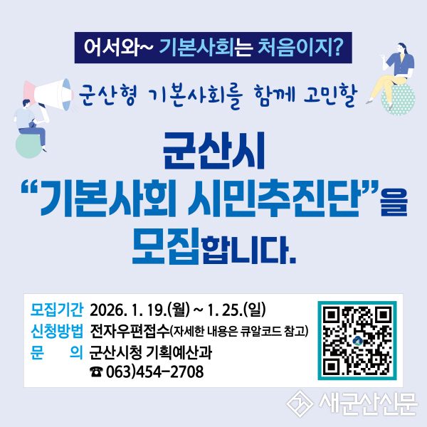 군산시, ‘시민주도 기본사회’를 이끌 시민추진단 모집