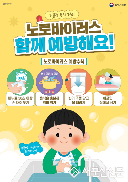 군산시 보건소, 겨울철 노로바이러스 감염증 주의 당부