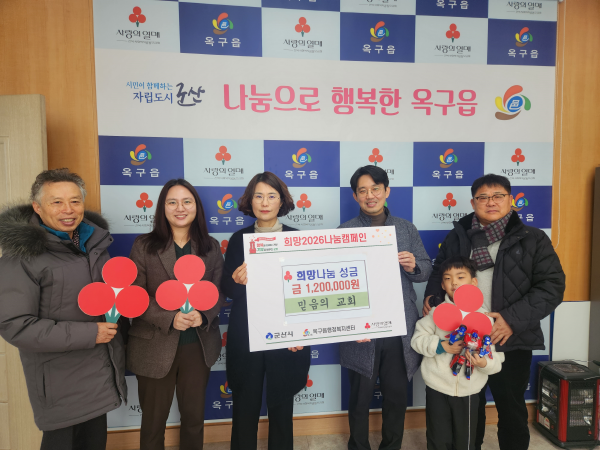 옥구읍 믿음의 교회, 희망나눔 성금 120만 원 기탁