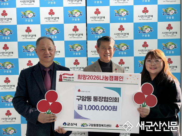 구암동 통장협의회, 꾸준한 기부로 복지 공동체 조성
