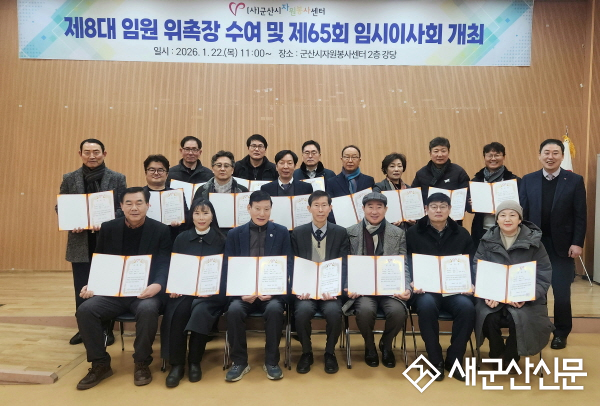 (사)군산시자원봉사센터 제8대 임원 위촉 및 황진 이사장 선출