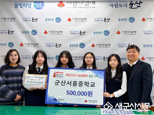군산서흥중, 학생들의 작은 정성 모아 이웃사랑 전해