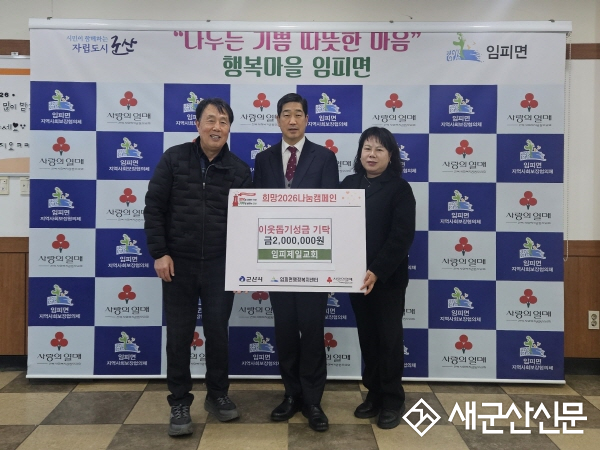 임피제일교회, 이웃돕기성금 200만 원 기탁