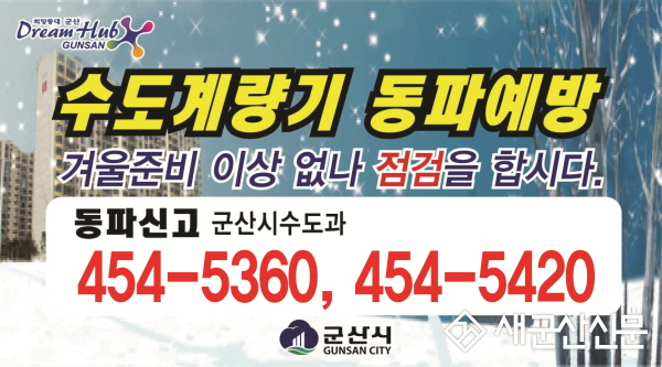 군산시, 겨울철 상수도 동파 방지 대책 추진