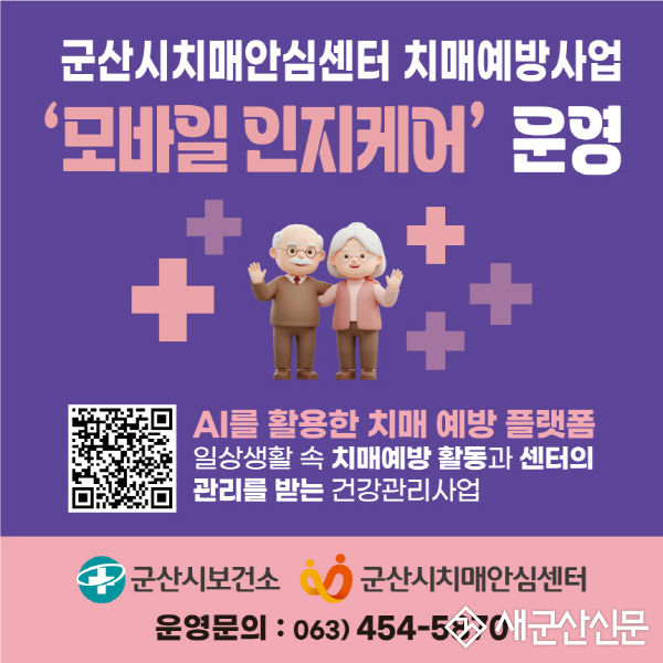 군산시, 치매 예방 앱 ‘인지케어’본격 운영